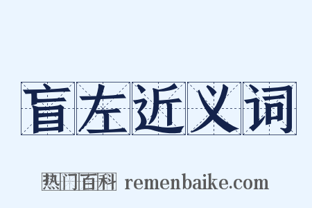 盲左近义词是什么意思的图片
